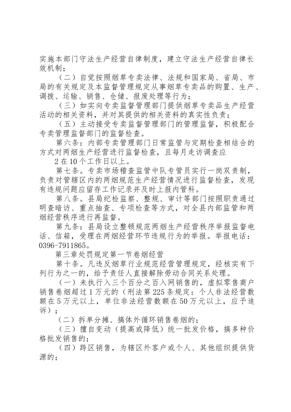 修订后内部专卖监督规范生产经营管理规定_第2页