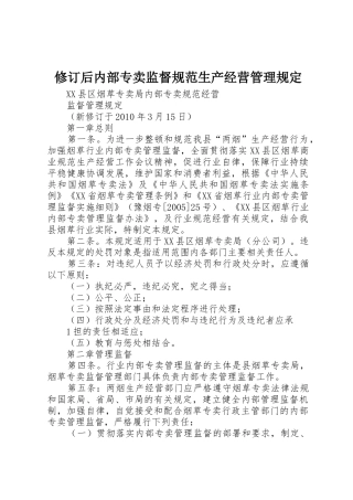 修订后内部专卖监督规范生产经营管理规定