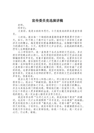宣传委员竞选演讲稿
