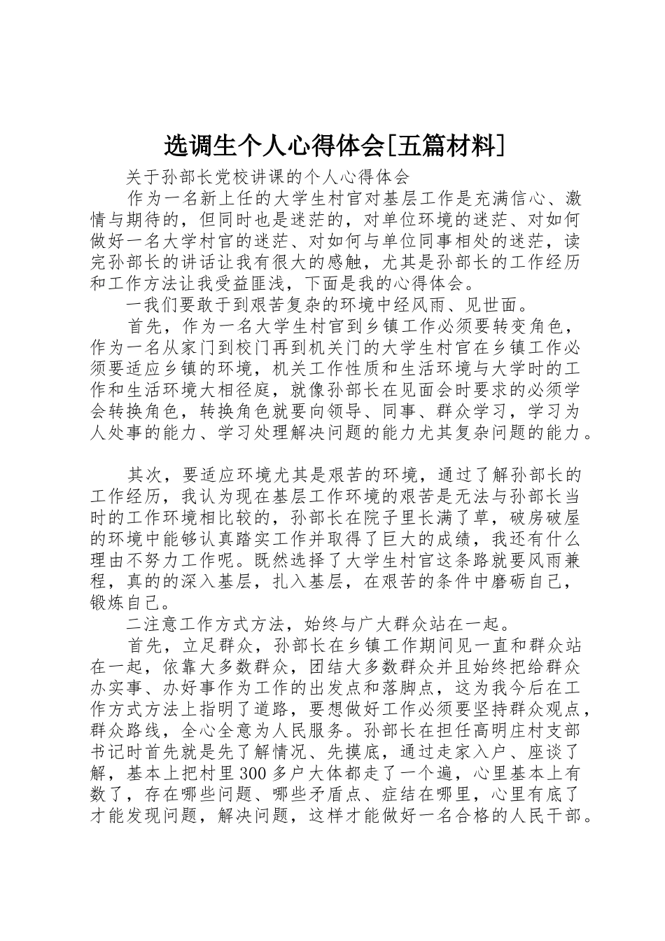 选调生个人心得体会[五篇材料]_第1页