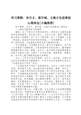 学习黄群、宋月才、姜开斌、王继才先进事迹心得体会[小编推荐]
