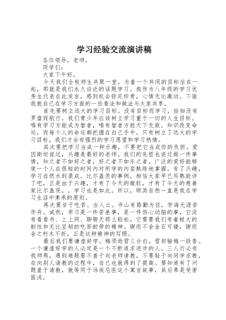学习经验交流演讲稿