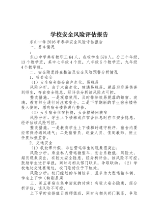 学校安全风险评估报告_1