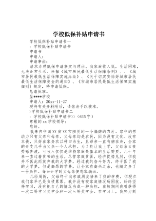学校低保补贴申请书