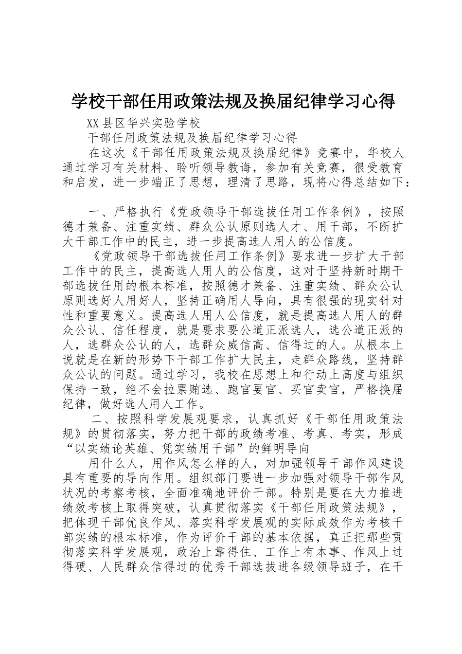 学校干部任用政策法规及换届纪律学习心得_第1页