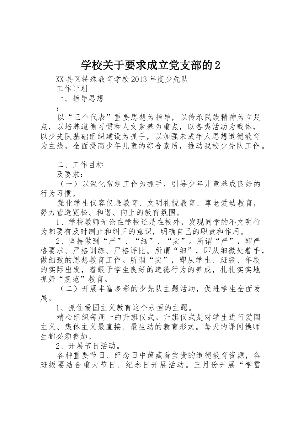 学校关于要求成立党支部的2_第1页