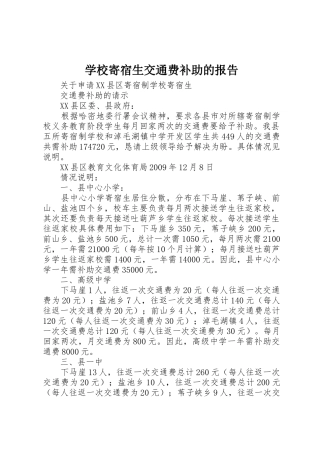 学校寄宿生交通费补助的报告
