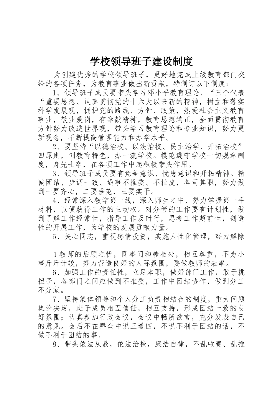 学校领导班子建设制度_第1页