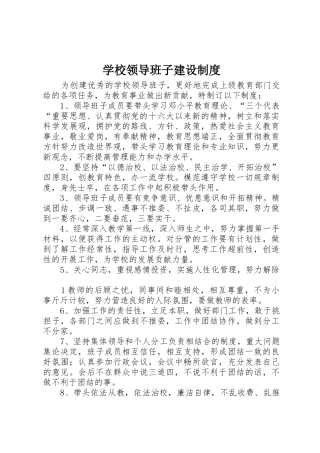 学校领导班子建设制度