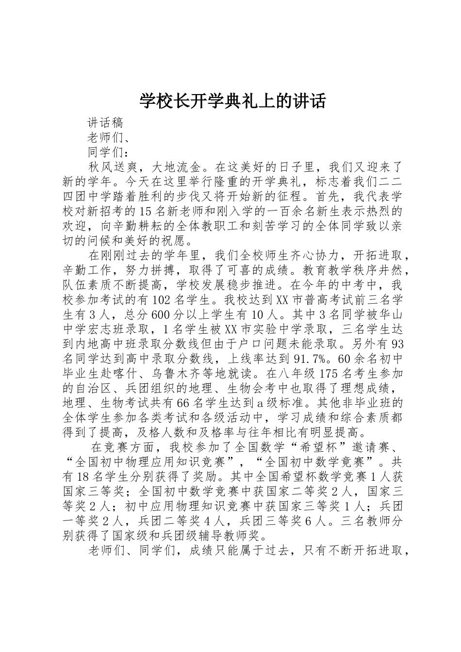 学校长开学典礼上的讲话_第1页