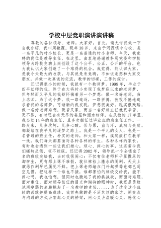 学校中层竞职演讲演讲稿