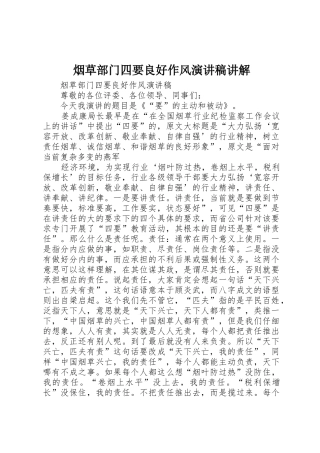 烟草部门四要良好作风演讲稿讲解