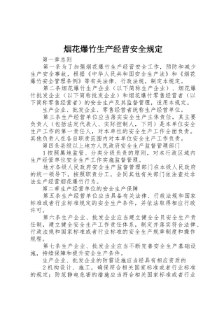 烟花爆竹生产经营安全规定