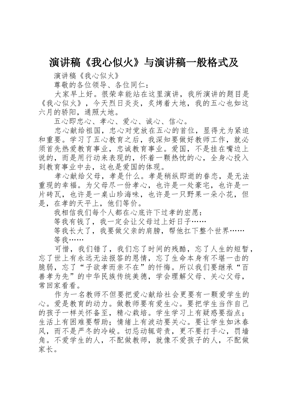 演讲稿《我心似火》与演讲稿一般格式及_第1页