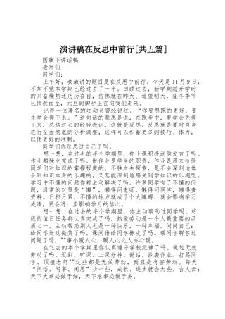 演讲稿在反思中前行[共五篇]