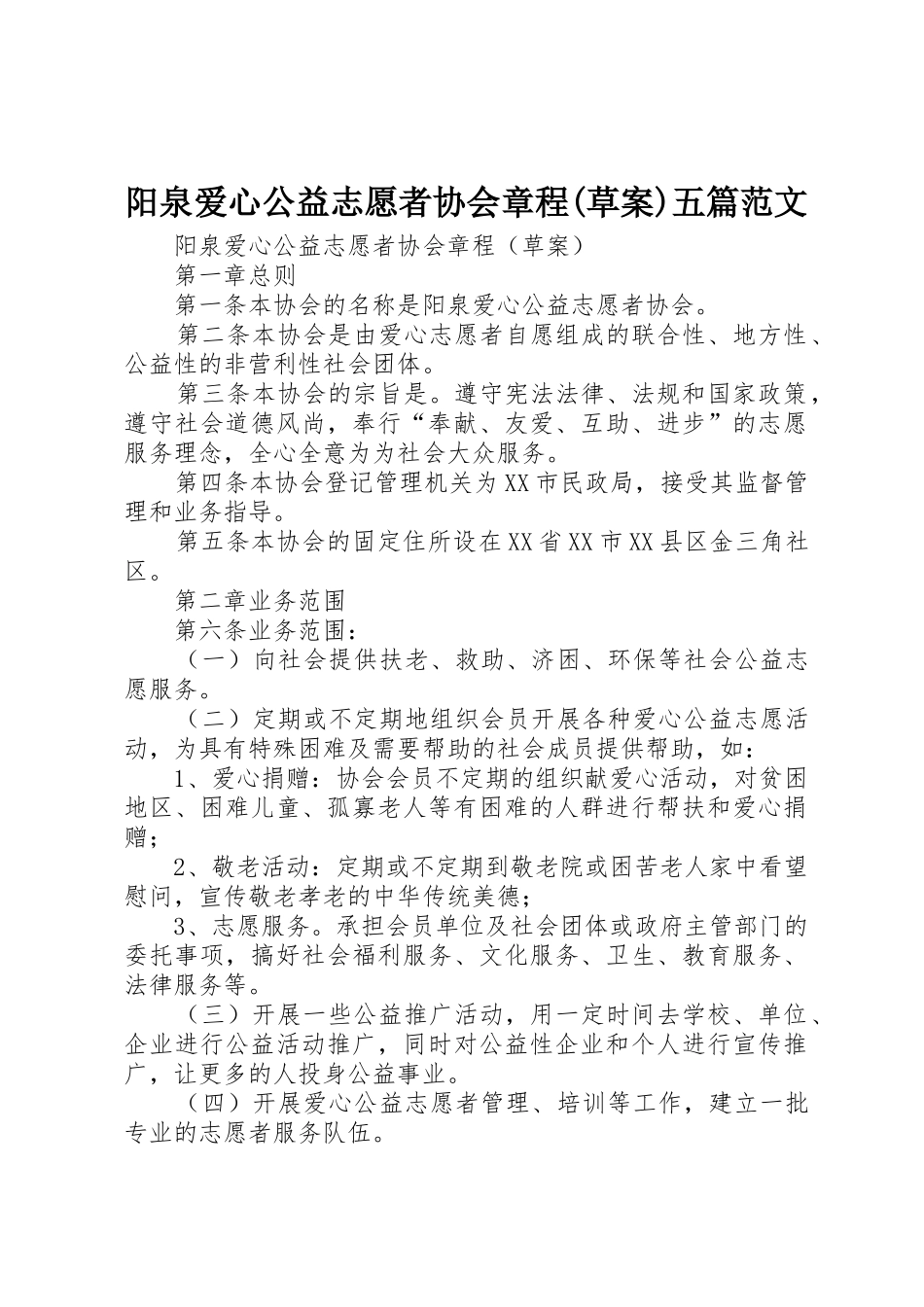 阳泉爱心公益志愿者协会章程(草案)五篇范文_第1页