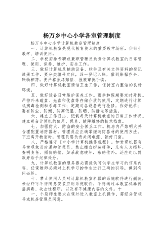 杨万乡中心小学各室管理制度