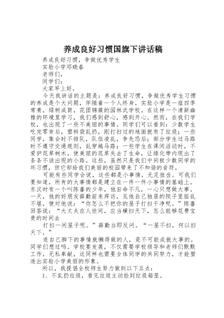 养成良好习惯国旗下讲话稿