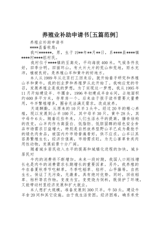 养殖业补助申请书[五篇范例]