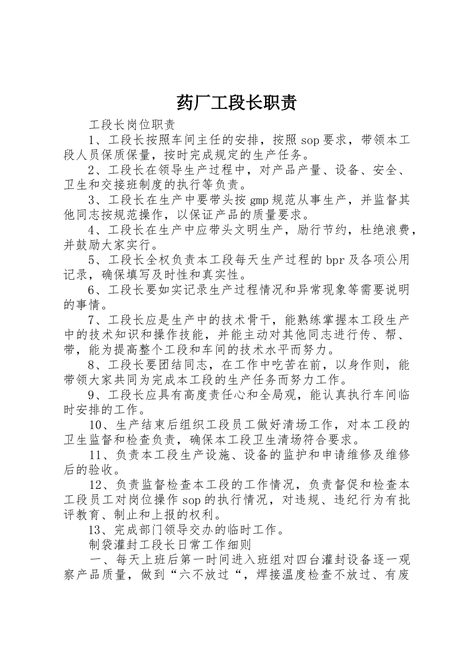 药厂工段长职责_第1页