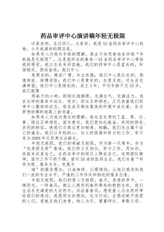 药品审评中心演讲稿年轻无极限