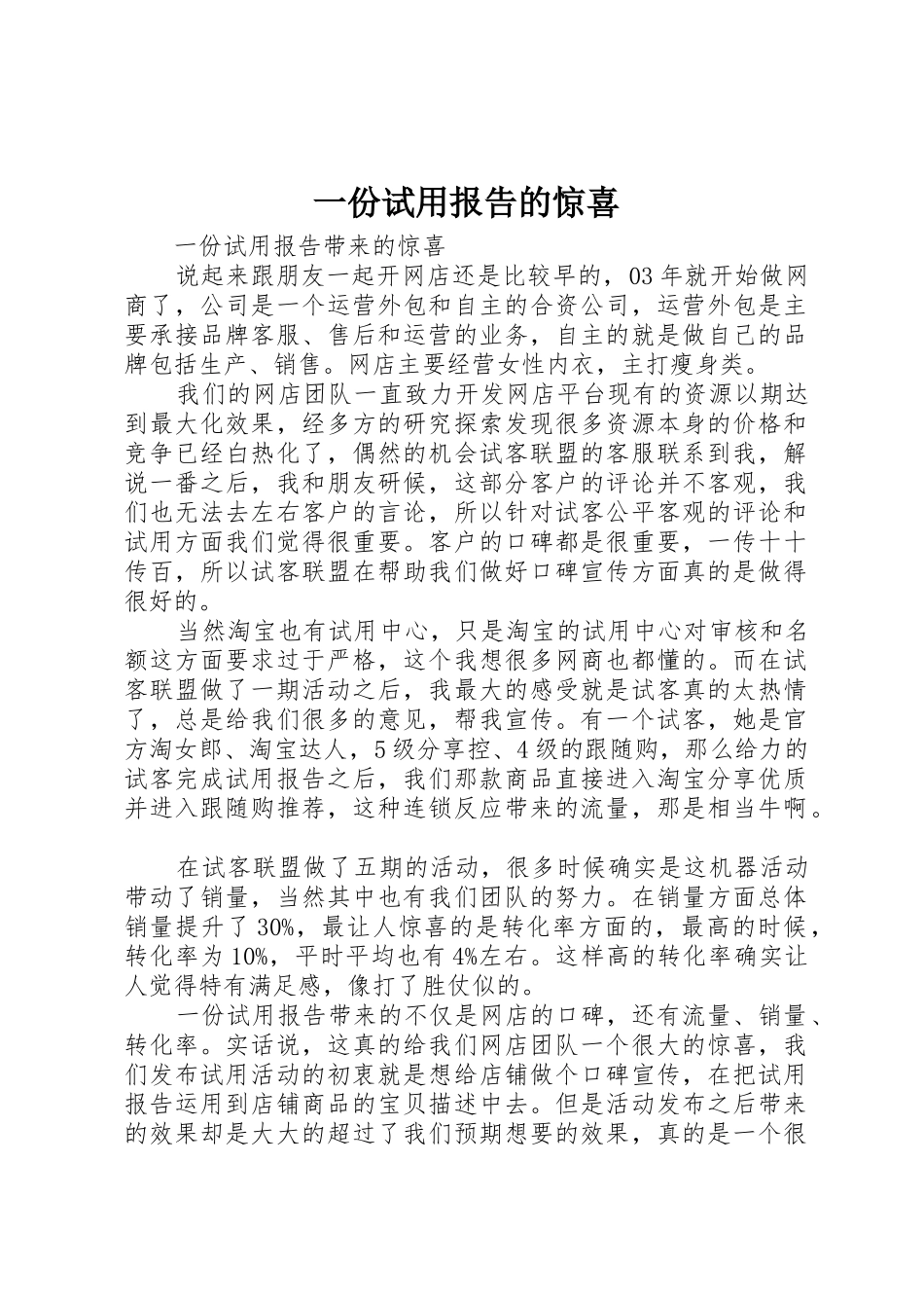 一份试用报告的惊喜_第1页