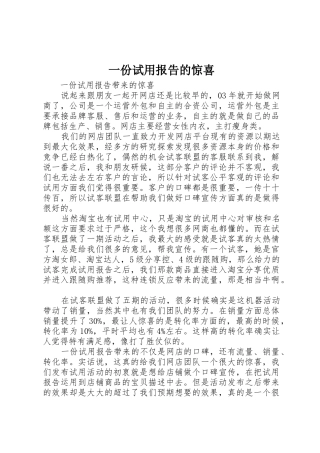 一份试用报告的惊喜