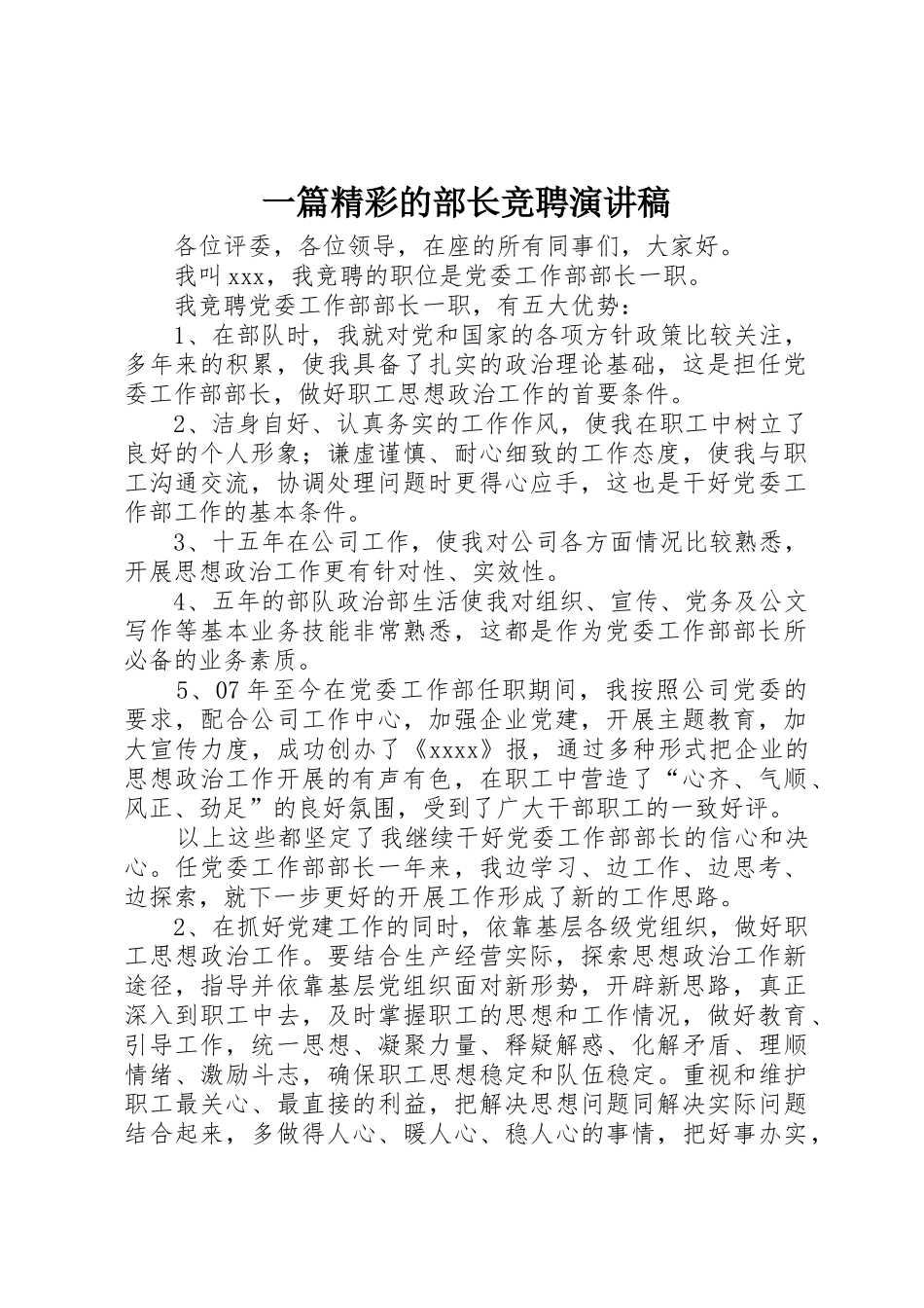 一篇精彩的部长竞聘演讲稿_第1页