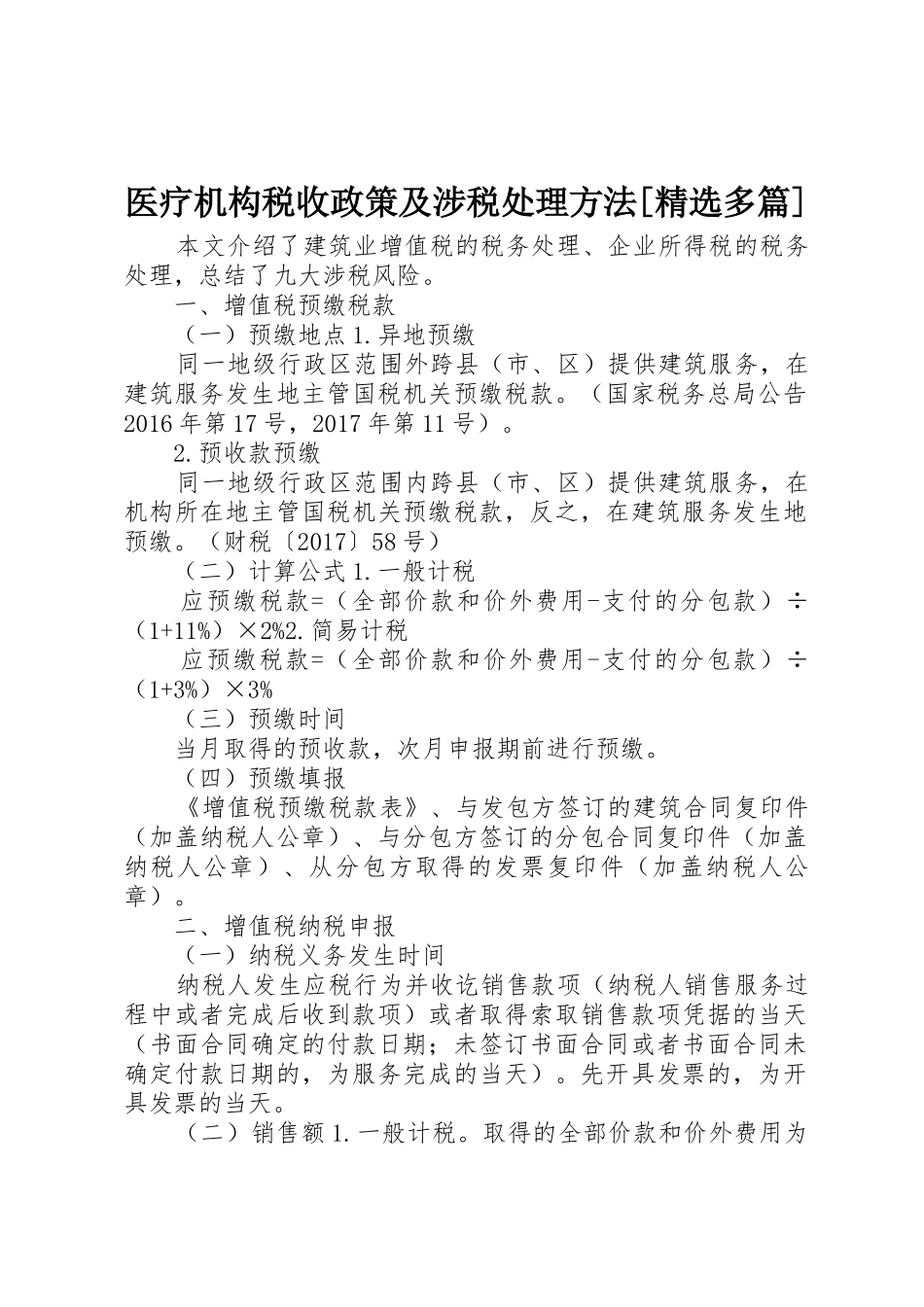 医疗机构税收政策及涉税处理方法[精选多篇]_1_第1页