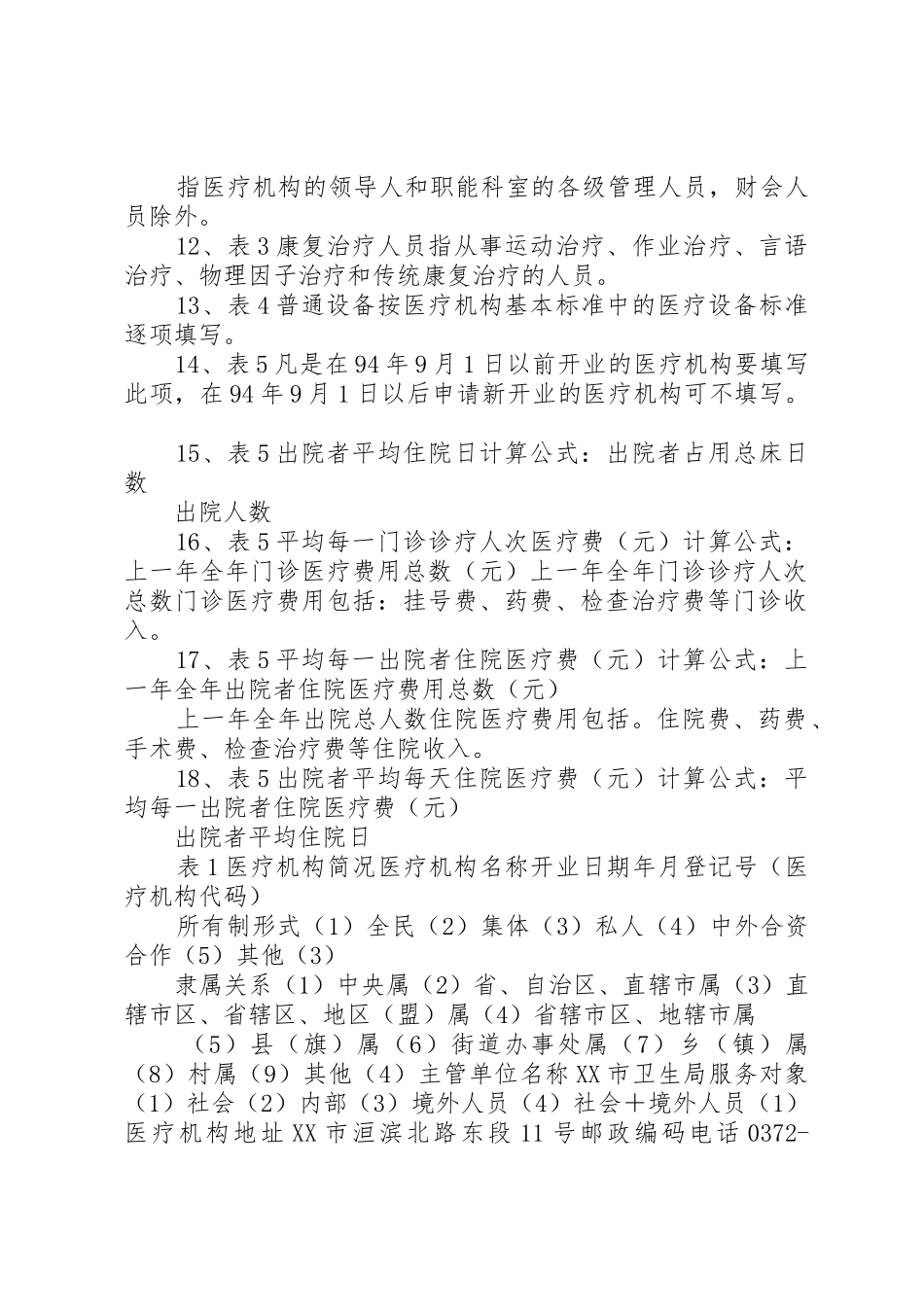 医疗机构执业申请书_第2页