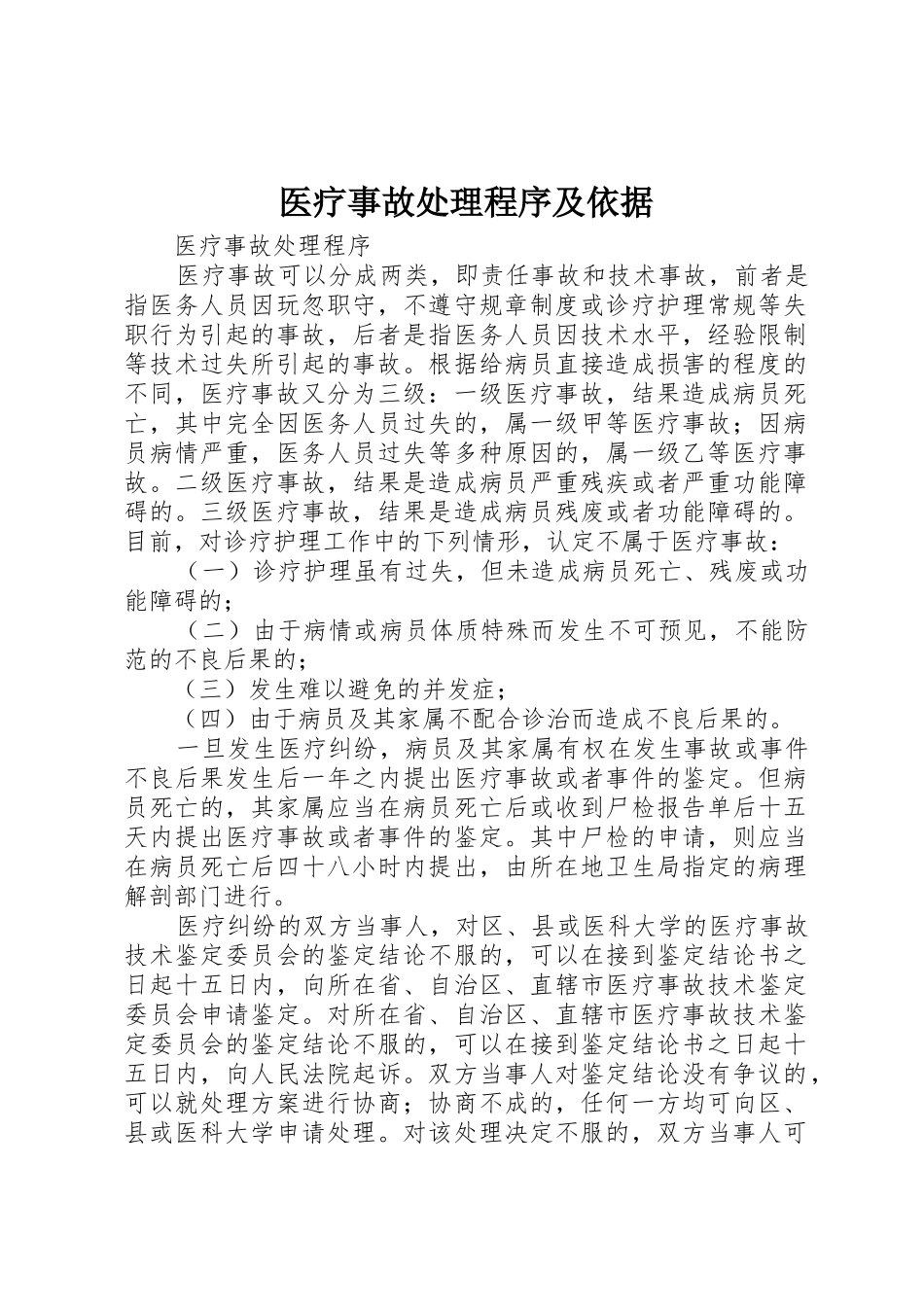 医疗事故处理程序及依据_第1页