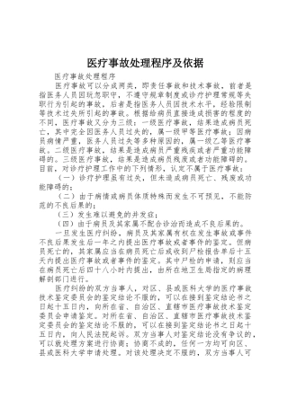 医疗事故处理程序及依据