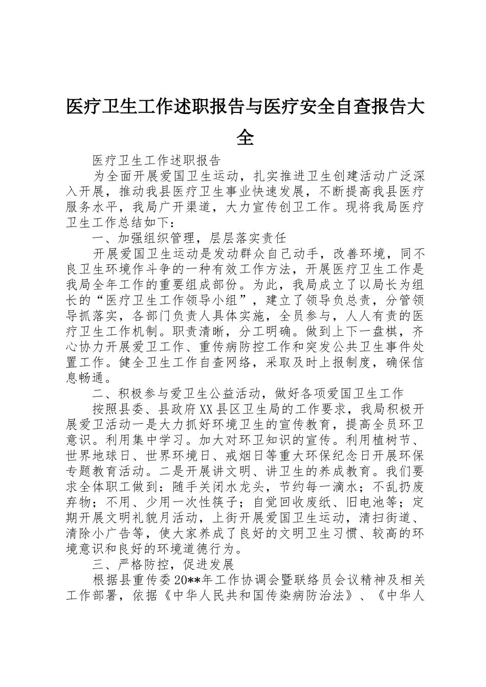 医疗卫生工作述职报告与医疗安全自查报告大全_第1页