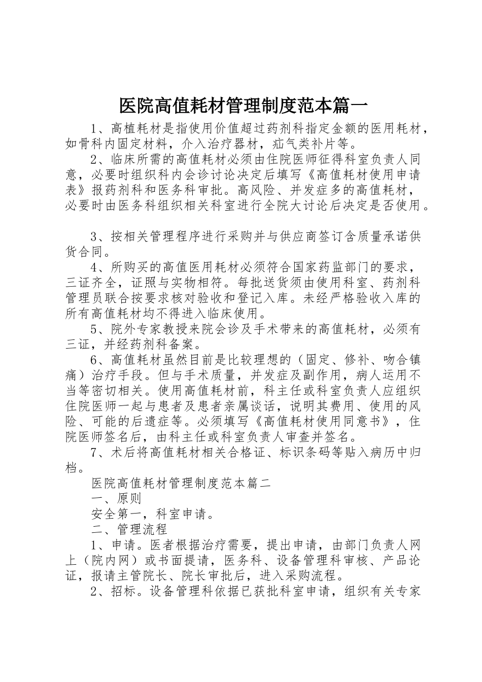 医院高值耗材管理制度范本篇一_第1页