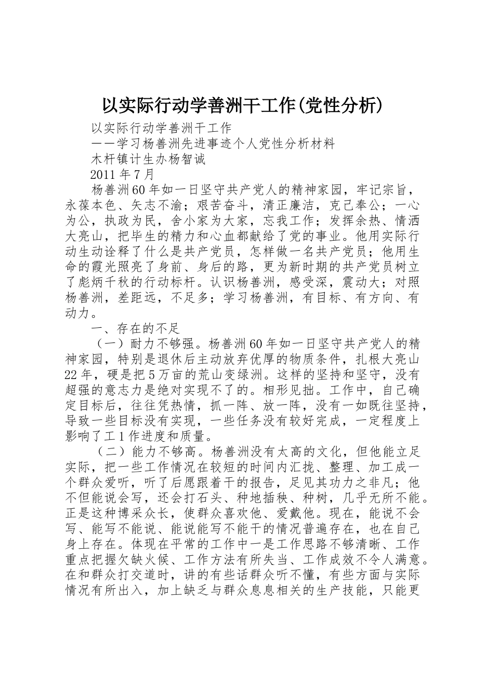 以实际行动学善洲干工作(党性分析)_第1页