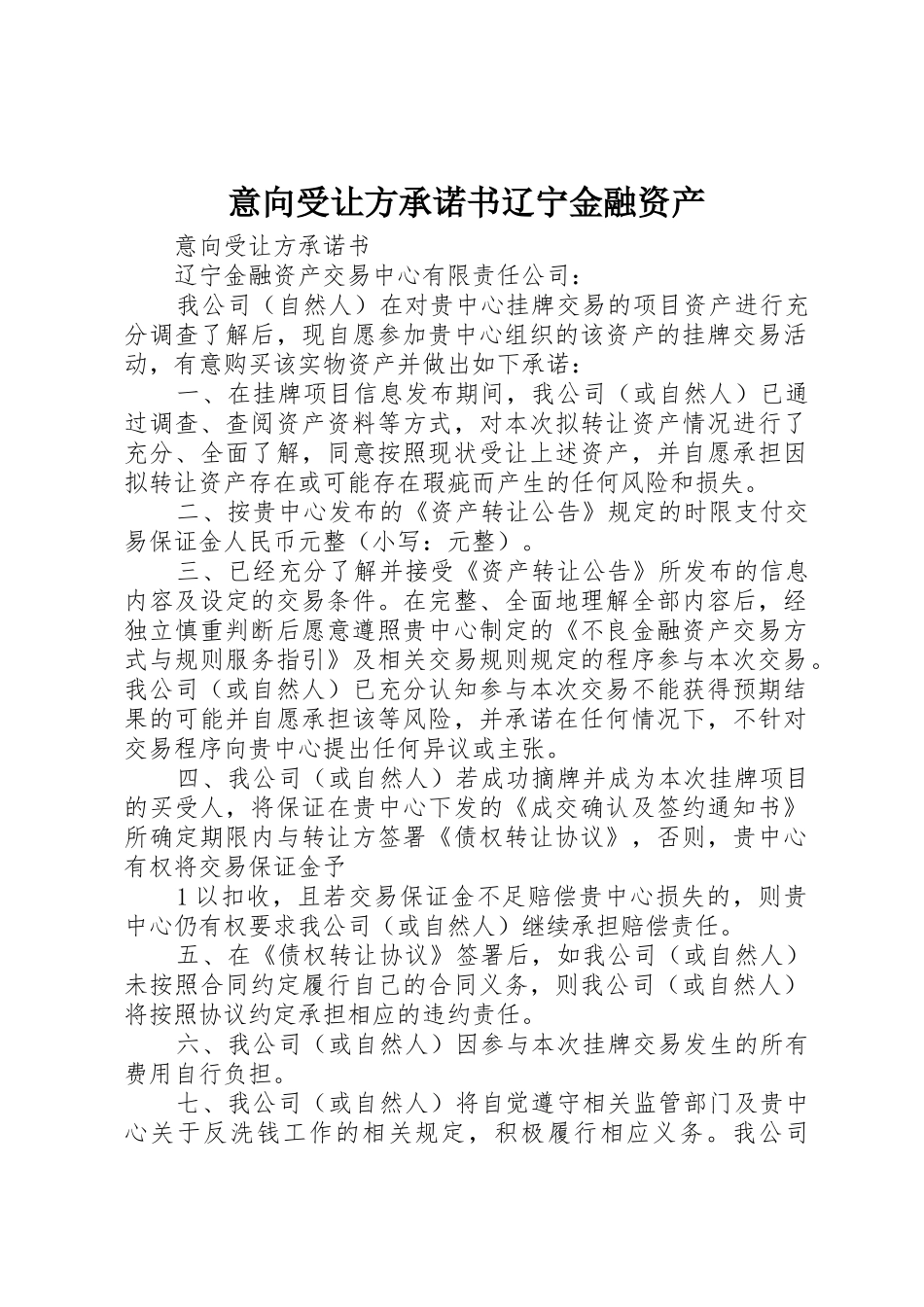 意向受让方承诺书辽宁金融资产_第1页