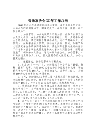 音乐家协会XX年工作总结_1