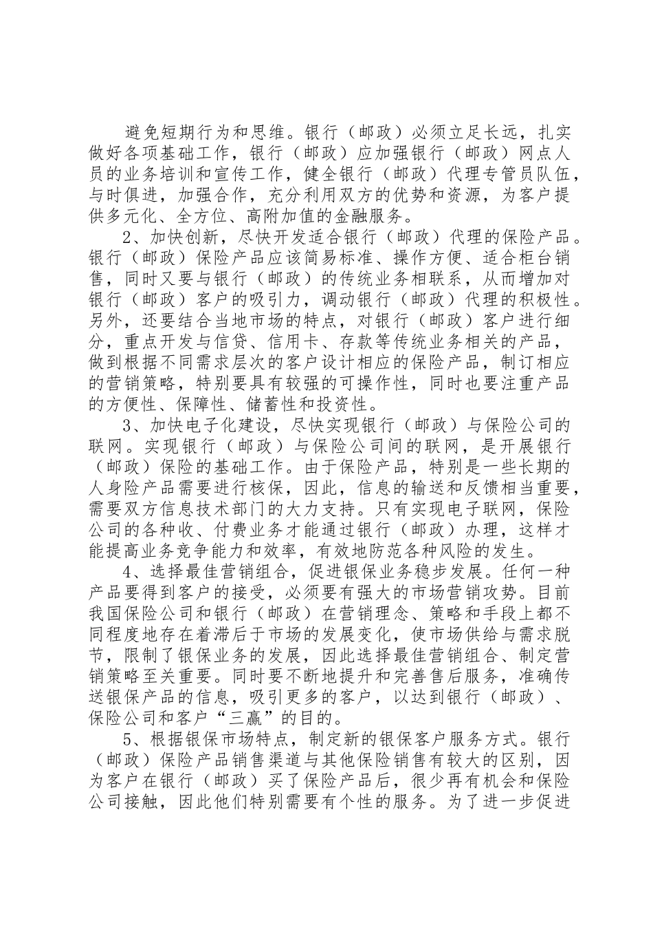 银行保险的问题与建议_第3页