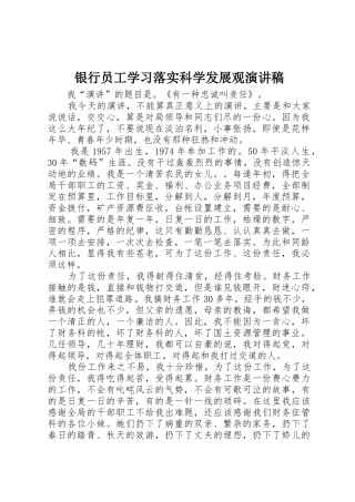 银行员工学习落实科学发展观演讲稿
