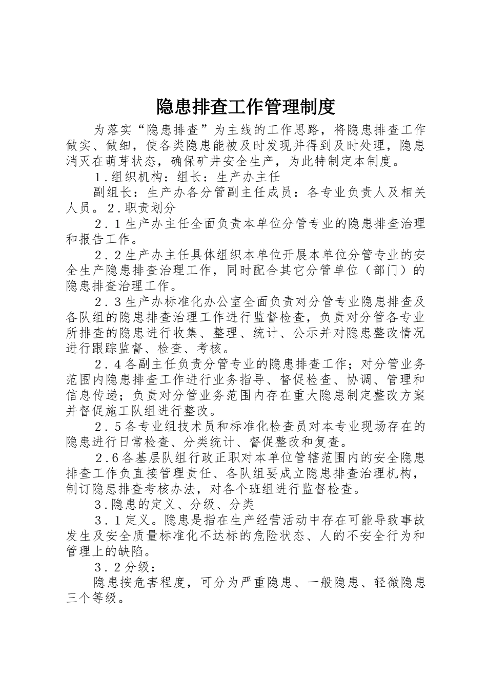 隐患排查工作管理制度_第1页