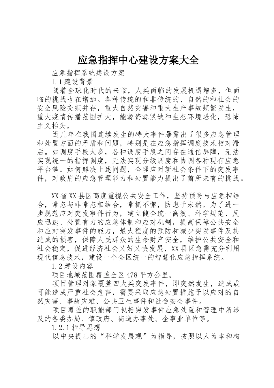 应急指挥中心建设方案大全_1_第1页