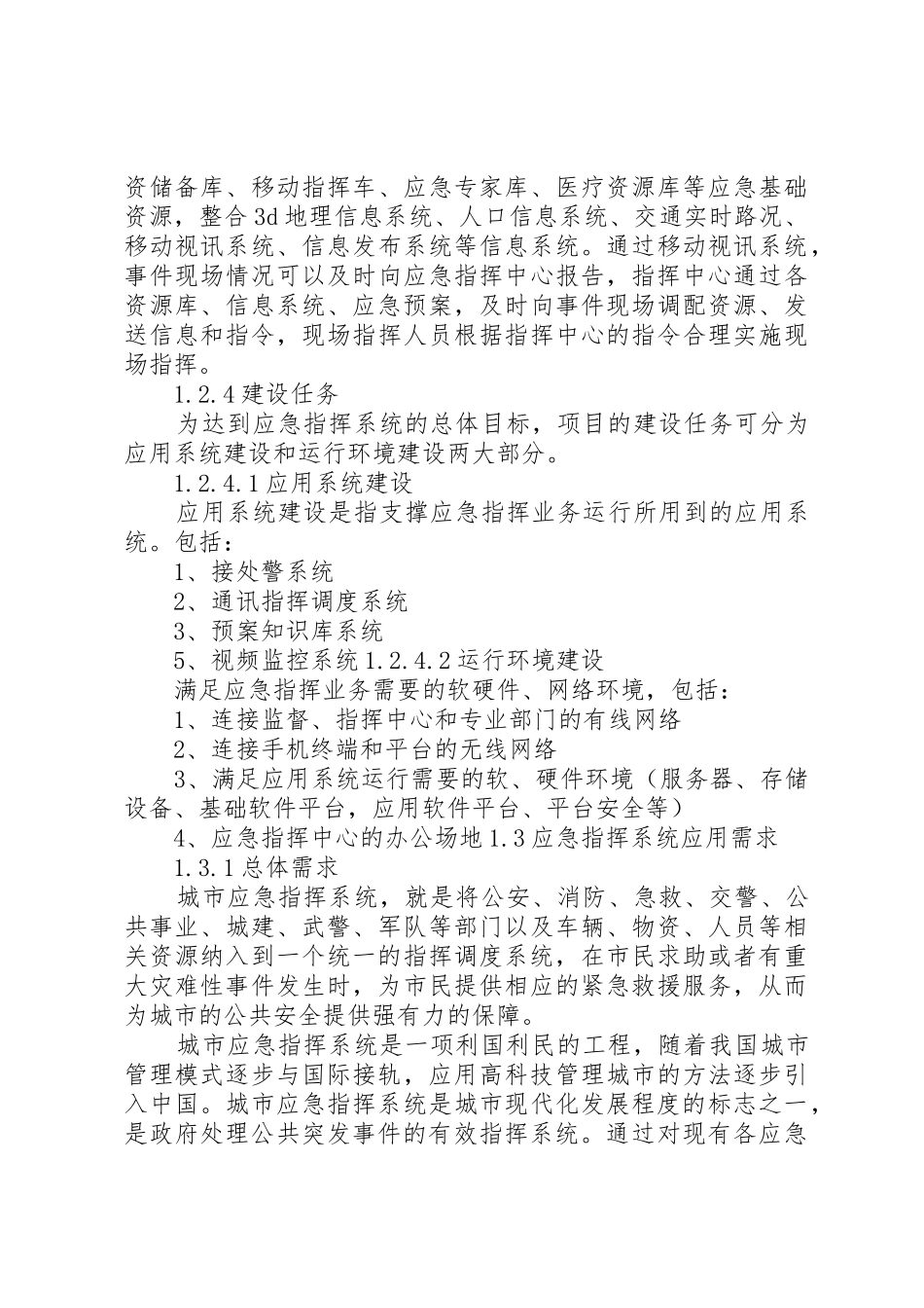 应急指挥中心建设方案大全_1_第3页