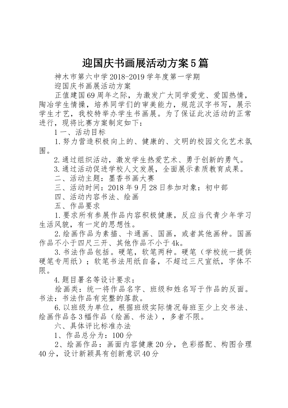 迎国庆书画展活动方案5篇_第1页