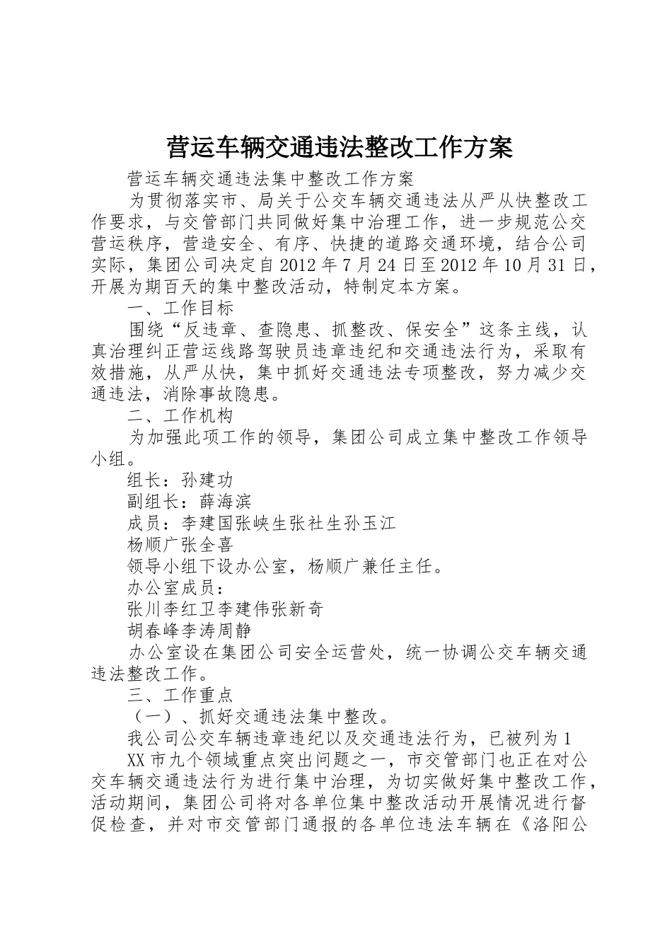 营运车辆交通违法整改工作方案_1_第1页