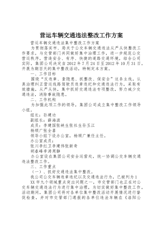 营运车辆交通违法整改工作方案_1