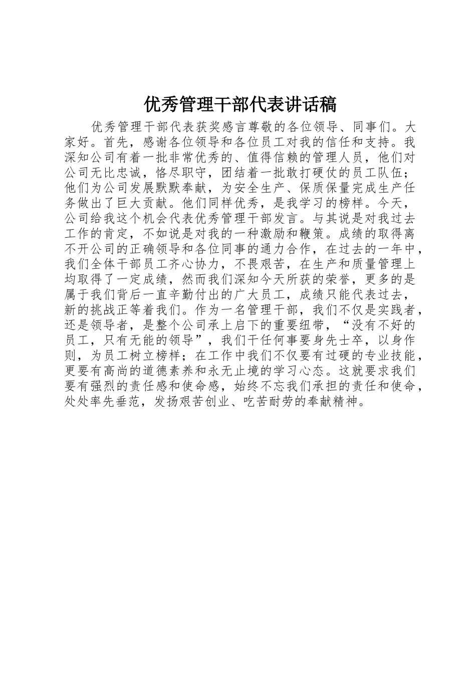 优秀管理干部代表讲话稿_第1页