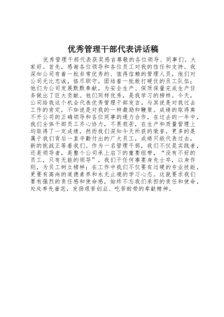 优秀管理干部代表讲话稿
