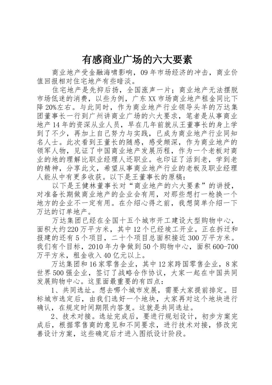 有感商业广场的六大要素_第1页