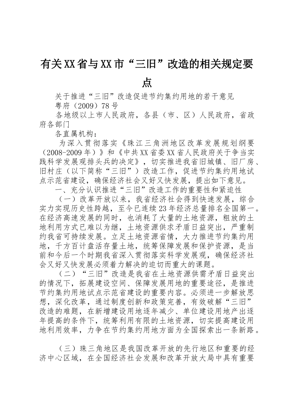 有关XX省与XX市“三旧”改造的相关规定要点_第1页