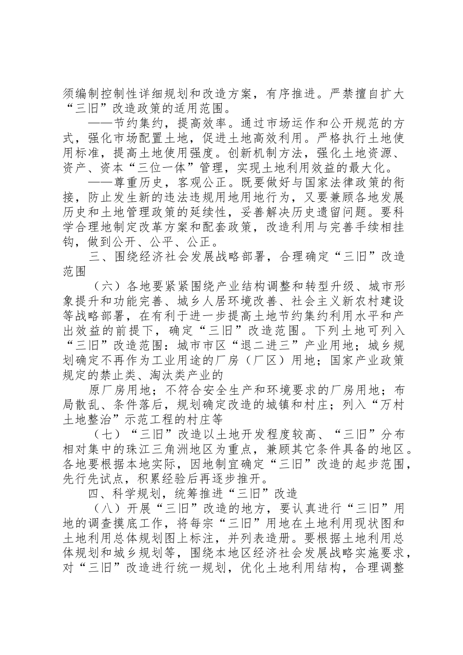 有关XX省与XX市“三旧”改造的相关规定要点_第3页